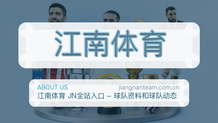江南体育APP网页多端服务展示